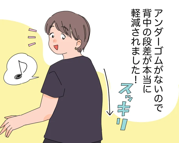 背中の段差が本当に軽減されました!