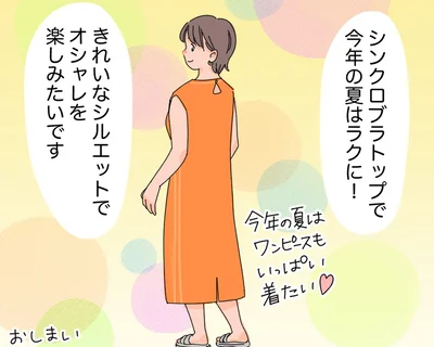 シンクロブラトップで今年の夏はラクに！