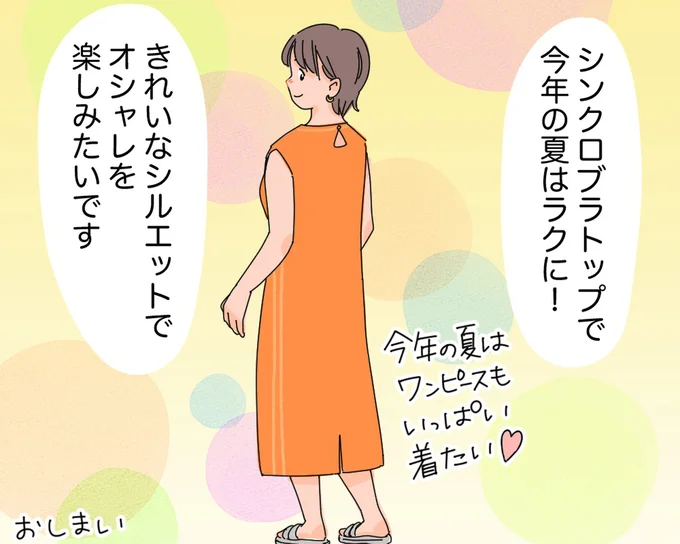 シンクロブラトップで今年の夏はラクに!