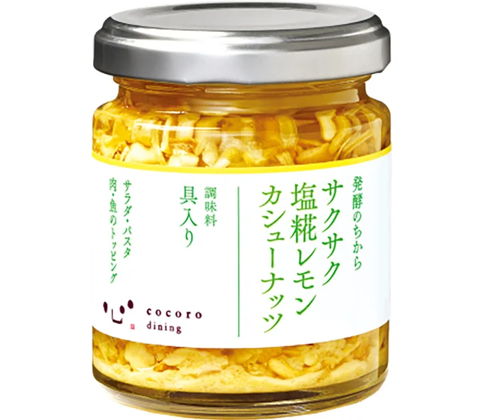 サクサク塩糀レモンカシューナッツ：さっぱりと香るレモンと糀の旨味