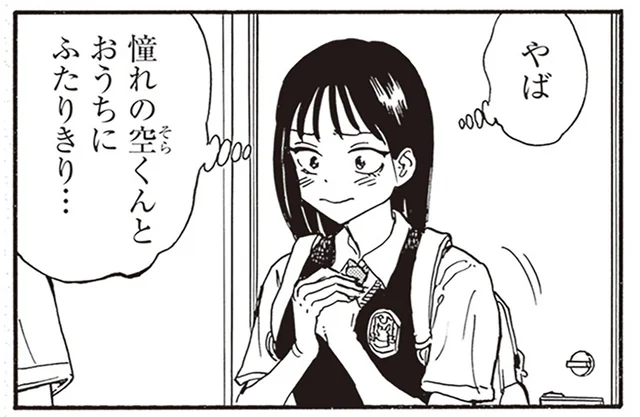 憧れの彼のおうちへ！ ドキドキタイムのはずが、彼のふたごの兄弟がやってきて／されどふたご2（1）