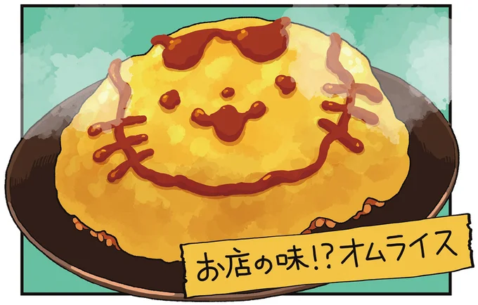 お店の味！？オムライス