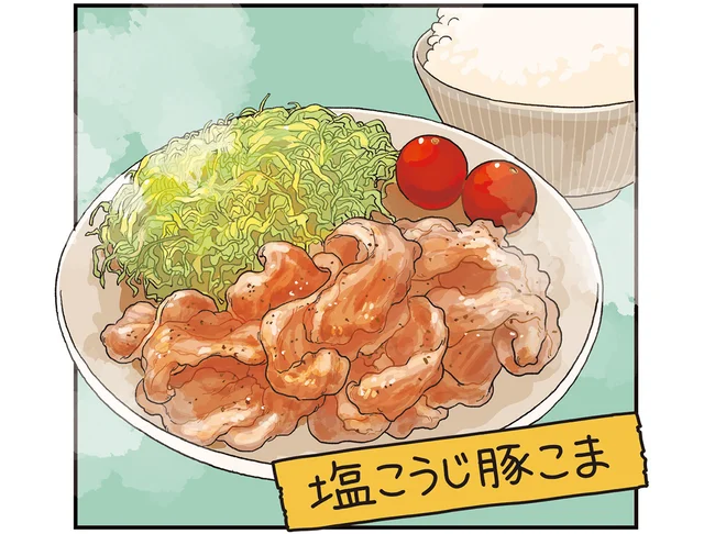 ひと手間でとってもやわらか！ジューシーでご飯がすすむ「塩こうじ豚こま」