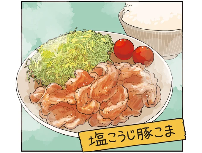 塩こうじ豚こま