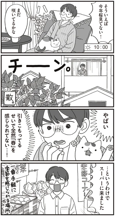 引きこもってるせいで全然「春」を感じられてない…！