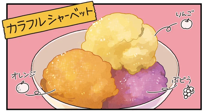 カラフルシャーベット