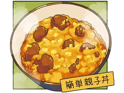 簡単親子丼