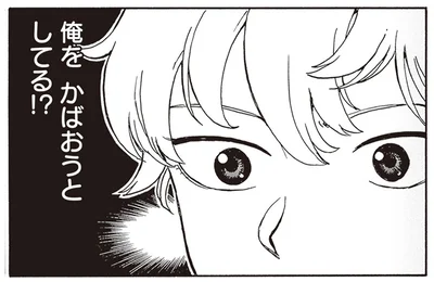 俺をかばおうとしてる!?