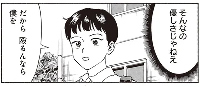そんなの優しさじゃねぇ!!