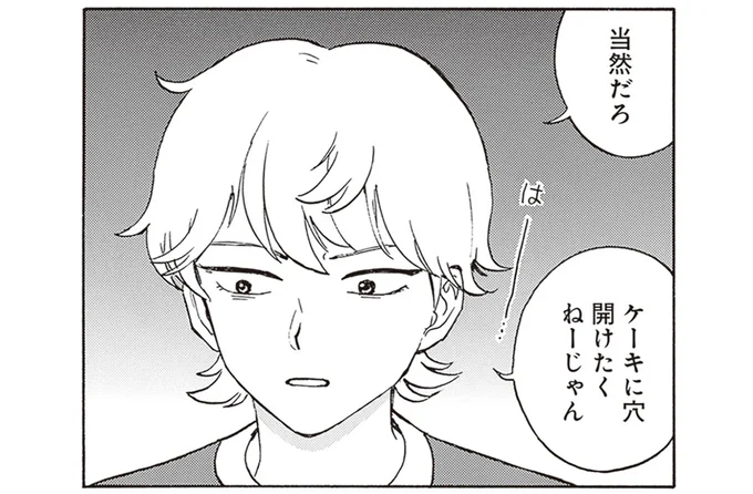 ケーキに穴開けたくねぇじゃん