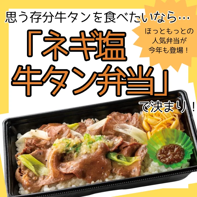 間違いない旨さ!「ネギ塩牛タン弁当」登場!