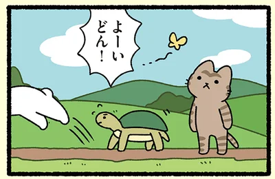 よーい、どん！