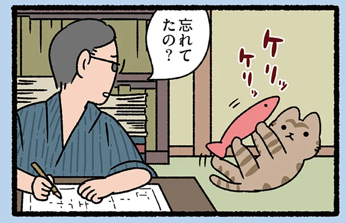 忘れてたの?