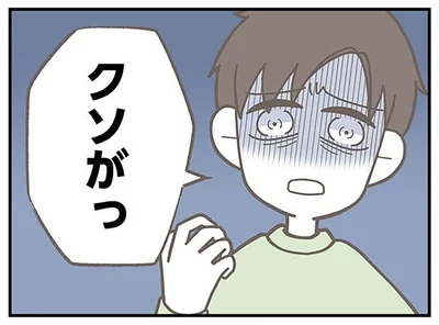クソがっ