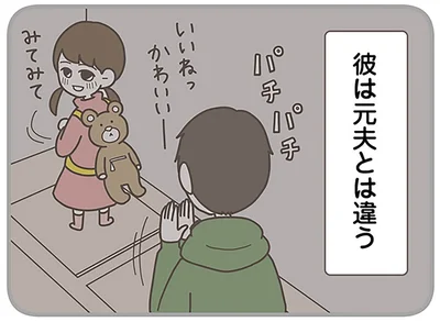 彼は元夫とは違う