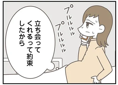 立ち会ってくれるって約束したから