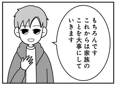 これからは家族のことを大事にしていきます