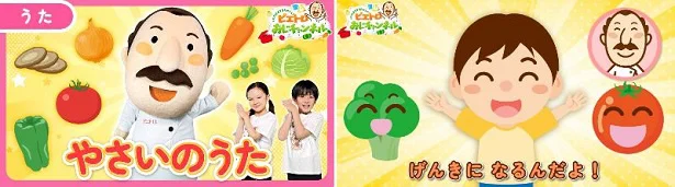 歌ったり踊ったりしながら野菜について知れたりします