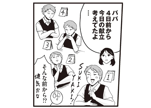 4日前から献立を考えていた!? 若者文化に気を配る60代父の料理
