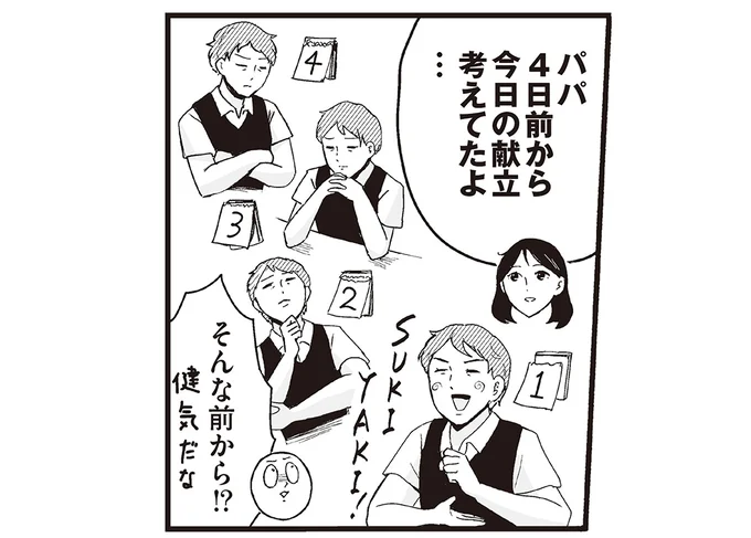 4日前から献立考えてたよ