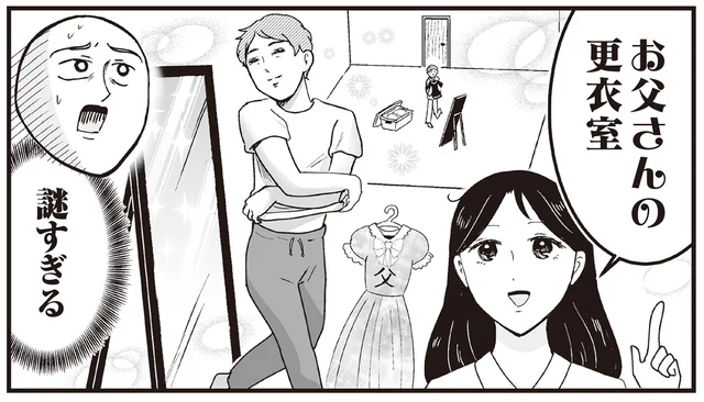 実家の部屋が父の更衣室と化している!? しかしそれは娘への優しさでした／プリンセスお母さん4（5）