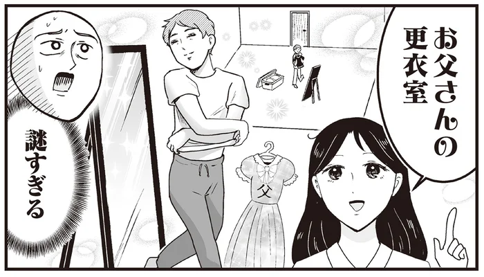 実家の部屋が父の更衣室と化している!? しかしそれは娘への優しさでした／プリンセスお母さん4（5）