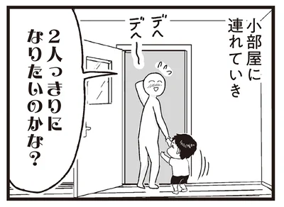 2人っきりになりたいのかな