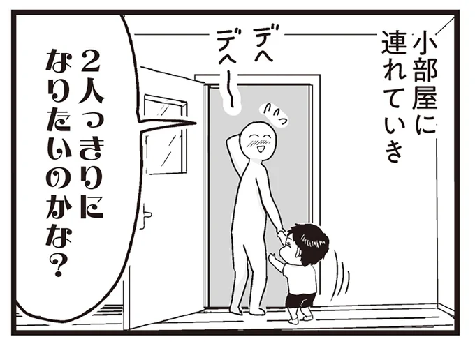 2人っきりになりたいのかな