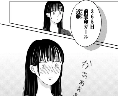 「前髪命ガール」同級生に不本意なあだ名をつけられて／マイペースと歩く（1）