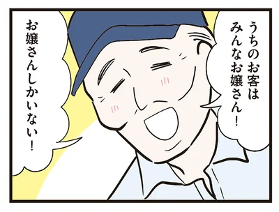 うちのお客はみんなお嬢さん！