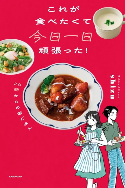 『これが食べたくて今日一日頑張った！ 20時からの家ごはん』