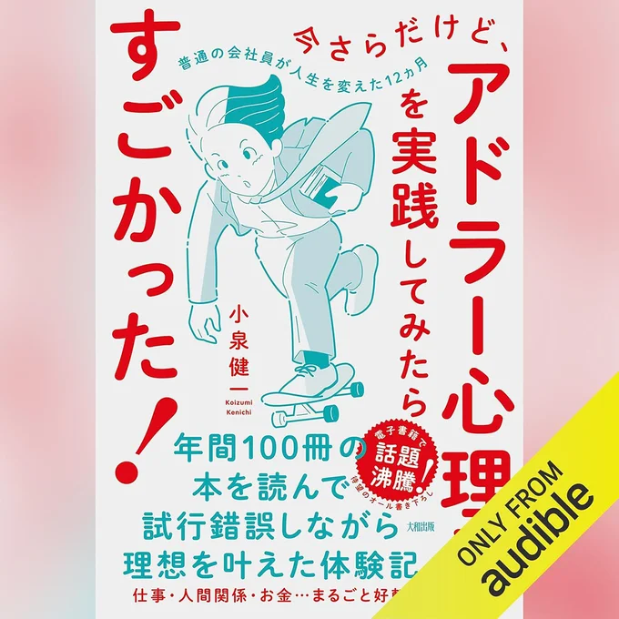 今さらだけど、アドラー心理学を実践してみたらすごかった! 普通の会社員が人生を変えた12ヵ月