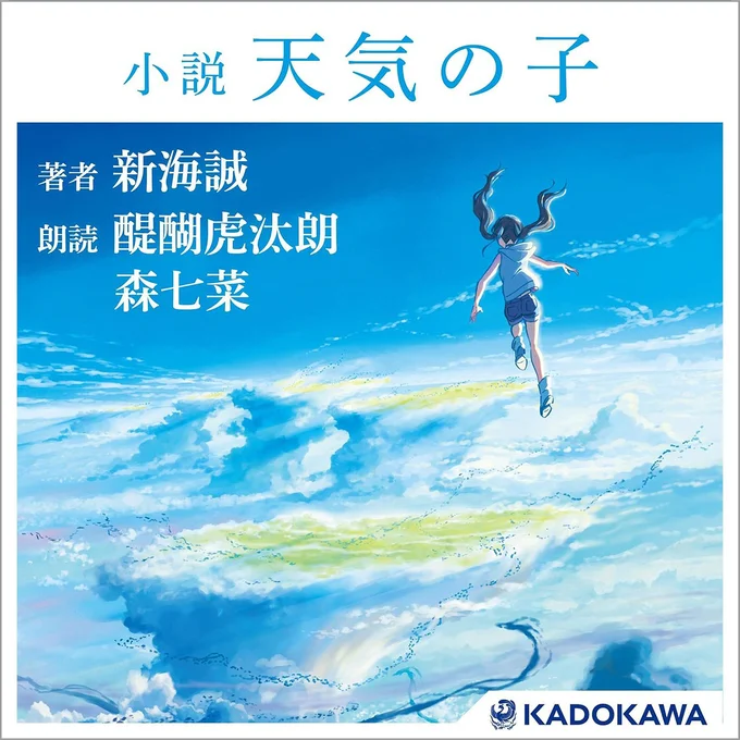 小説 天気の子