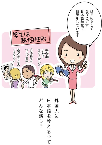 日本語学校で教師をしています