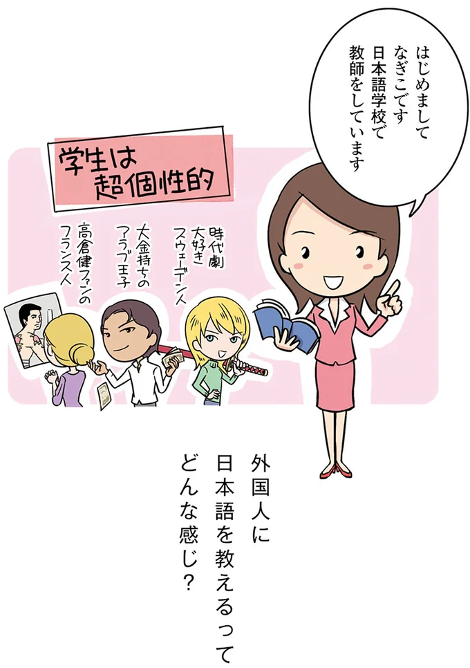 日本語学校で教師をしています