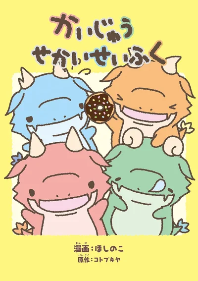『かいじゅうせかいせいふく』
