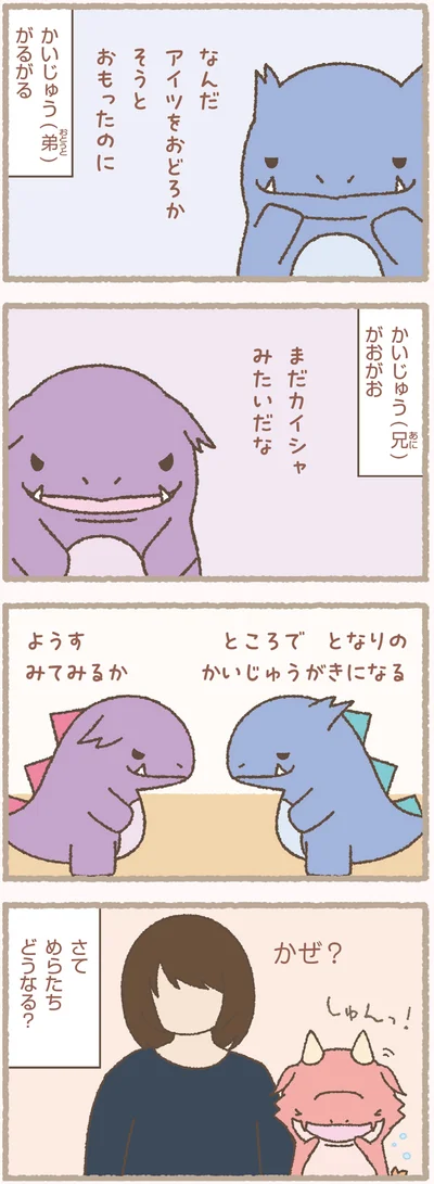 『かいじゅうせかいせいふく』より