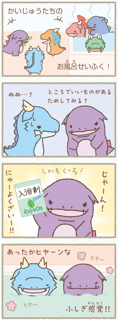 『かいじゅうせかいせいふく』より