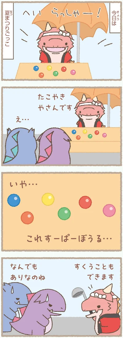 『かいじゅうせかいせいふく』より