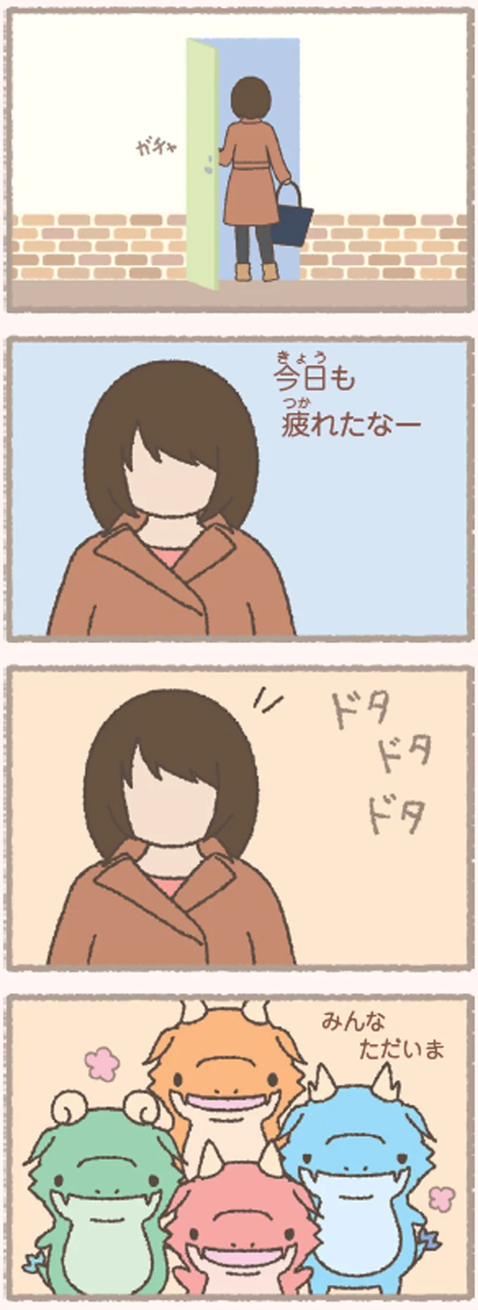 みんなただいま