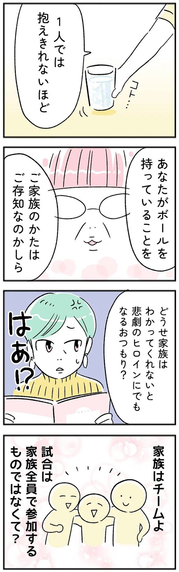 家族はチームよ