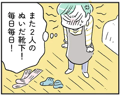 また2人のぬいだ靴下！毎日毎日！