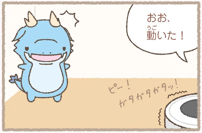 動いた!