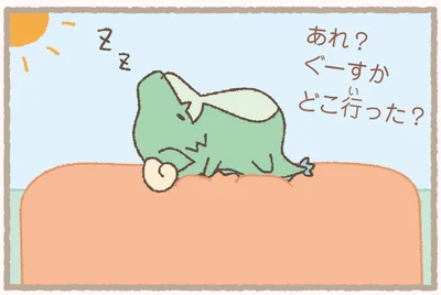 ぐーすかどこ行った？