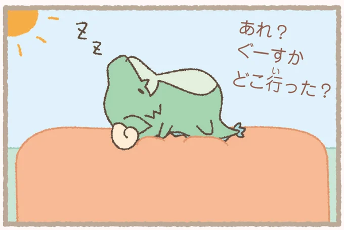 ぐーすかどこ行った?