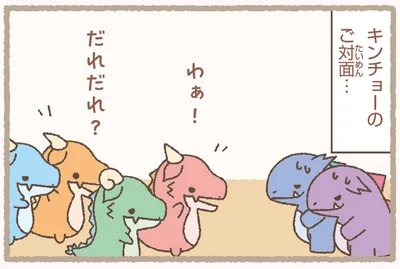 ご対面…