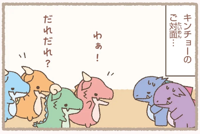 ご対面…