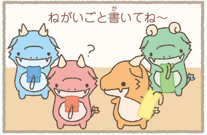 ねがいごと書いてね～