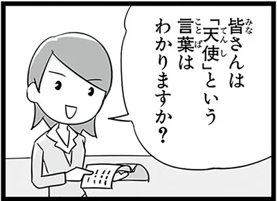 皆さんは「天使」という言葉はわかりますか？