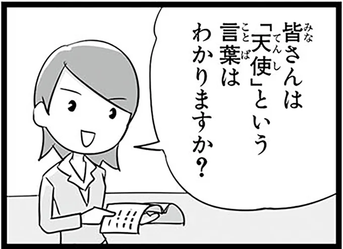 皆さんは「天使」という言葉はわかりますか?